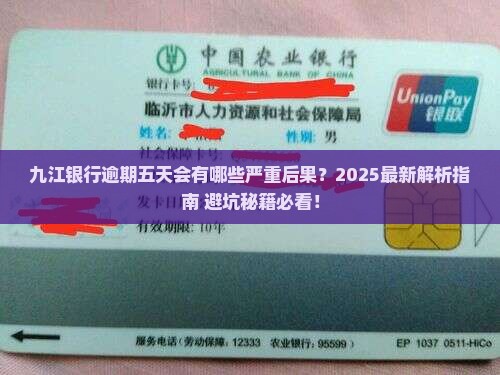 九江银行逾期五天会有什么后果