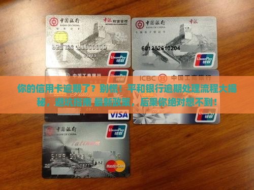 平和银行信用卡逾期处理流程及后果