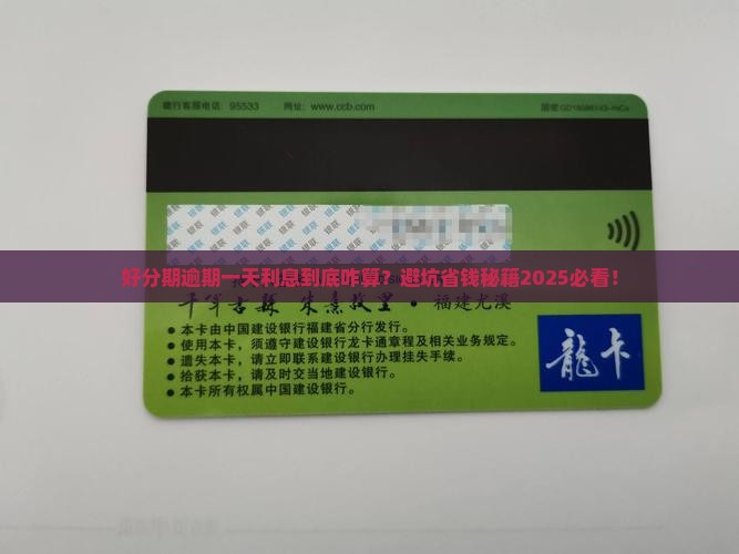 好分期逾期一天利息怎么算