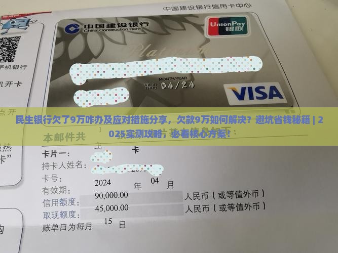 民生银行欠了9万咋办及应对措施分享