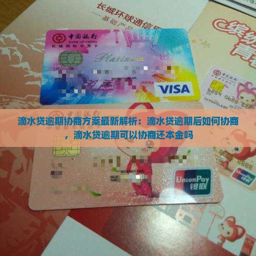 滴水贷逾期协商方案最新解析