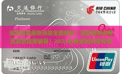 浦发调解最新消息浦发调解最新进展和相关情况