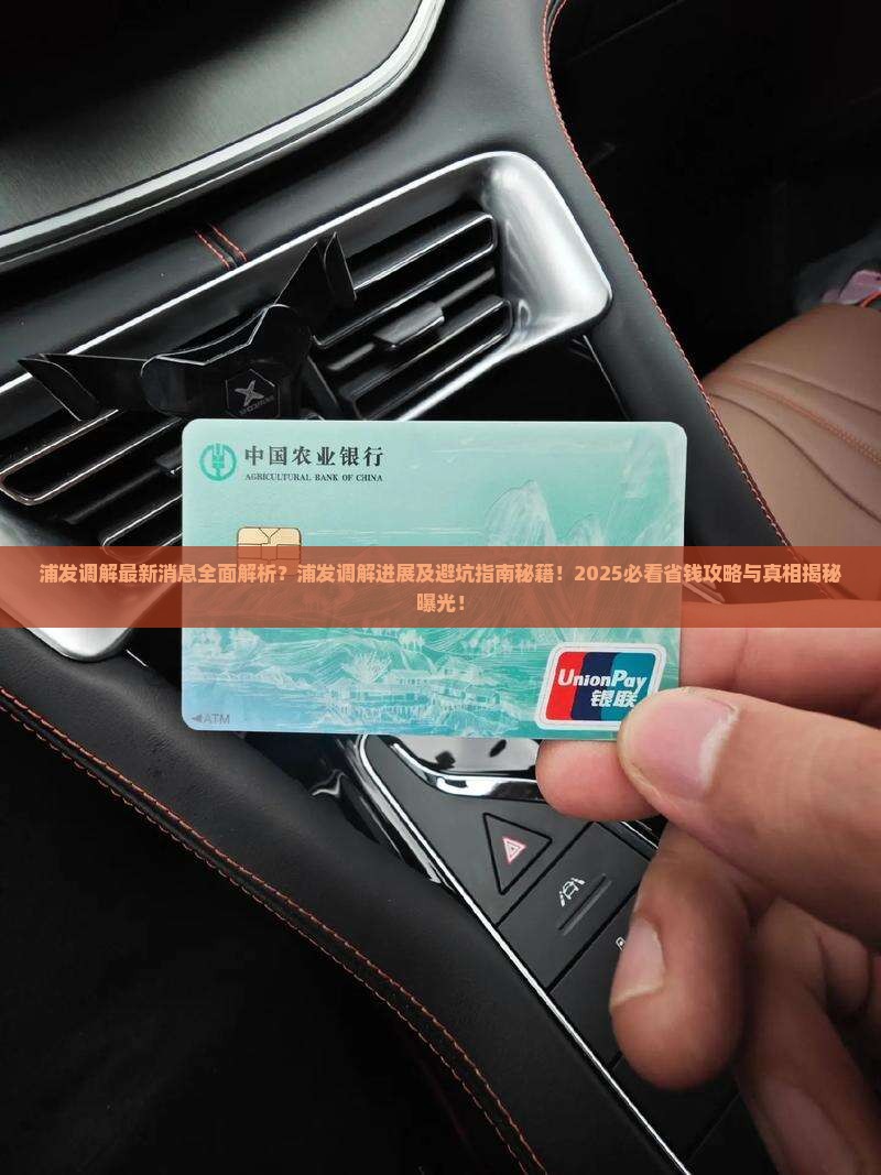浦发调解最新消息浦发调解最新进展和相关情况