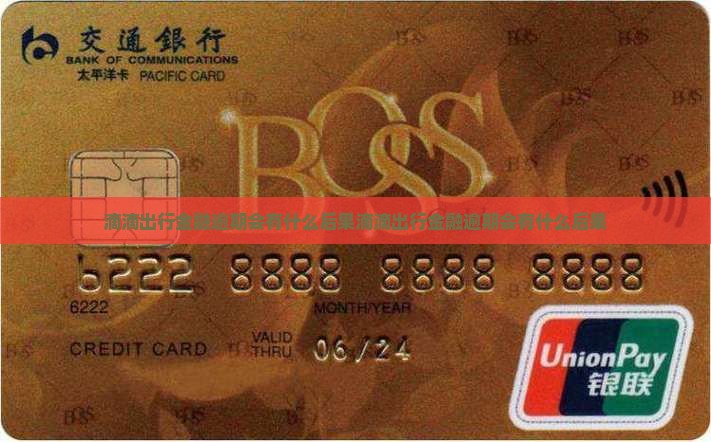 滴滴出行金融逾期会有什么后果