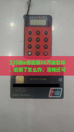 工行融e借逾期30万会怎样