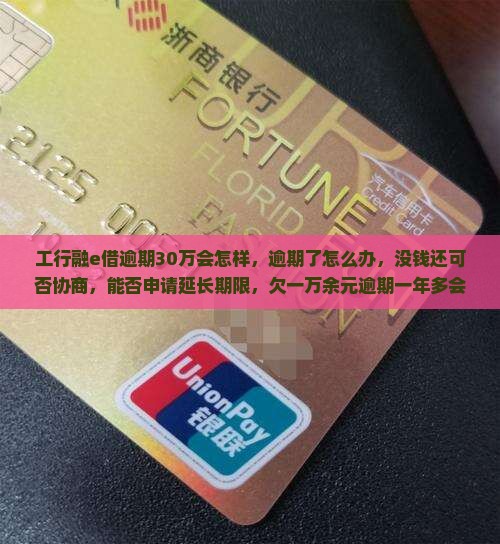 工行融e借逾期30万会怎样