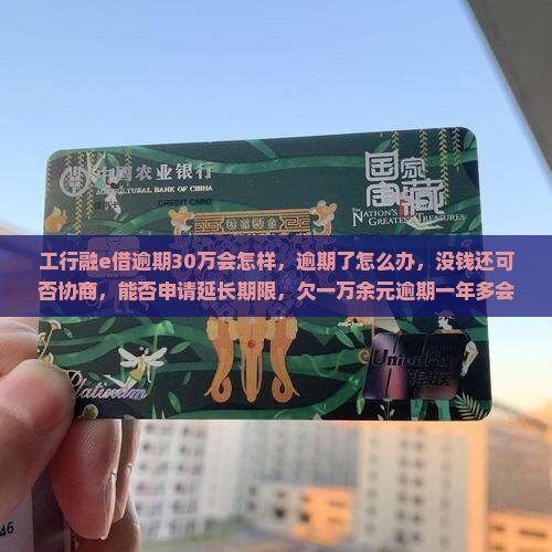 工行融e借逾期30万会怎样