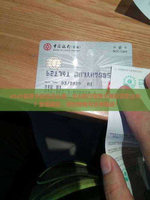 欠A银行信用卡被起诉怎么办