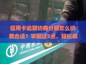 信用卡逾期协商分期怎么协商合适