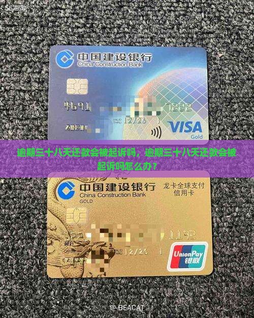 逾期三十八天还款会被起诉吗