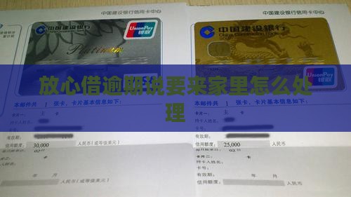 放心借逾期说要来家里如何处理