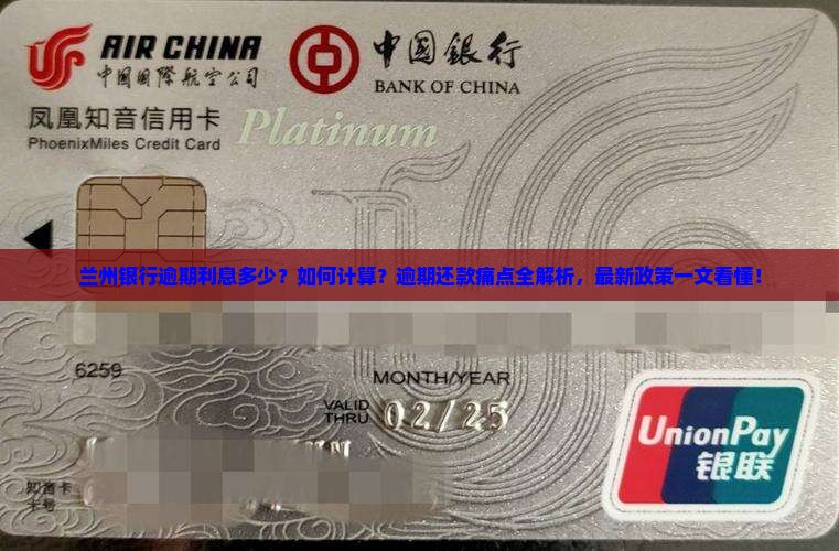 兰州银行逾期利息多少怎么计算