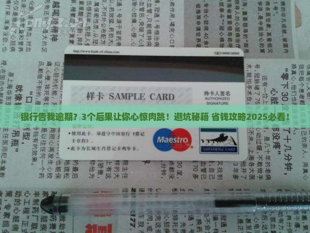 逾期被银行告的后果严重吗
