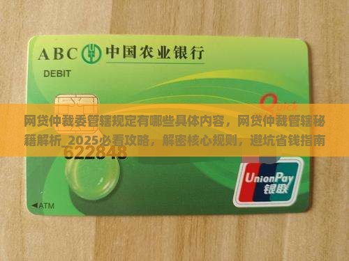 网贷仲裁委管辖规定有哪些具体内容