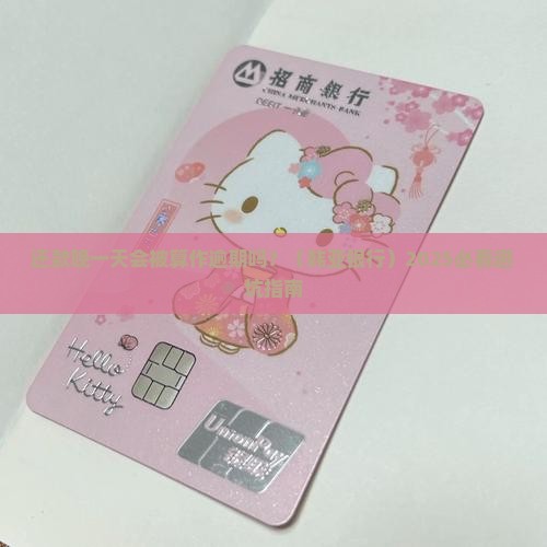 韩亚银行还款晚一天会被算作逾期吗