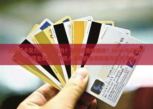 欠信用卡无力偿还该怎么做有效解决方法