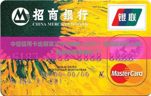 中信信用卡逾期第三方协商怎么进行