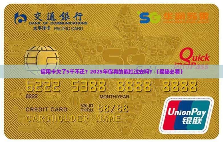 信用卡欠款5千不还会怎样处理