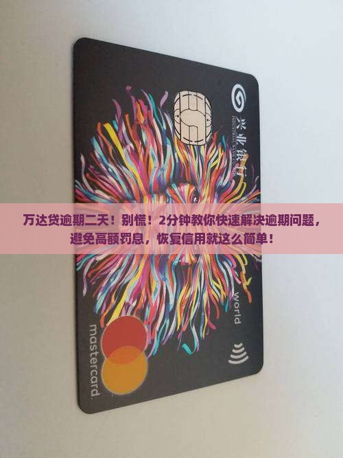 万达贷逾期二天