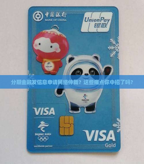 分期金融发信息申请网络仲裁
