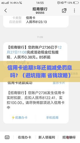 招商逾期几年很难减免罚息吗