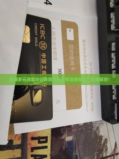 逾期多元调解协议有效吗是否有法律效力
