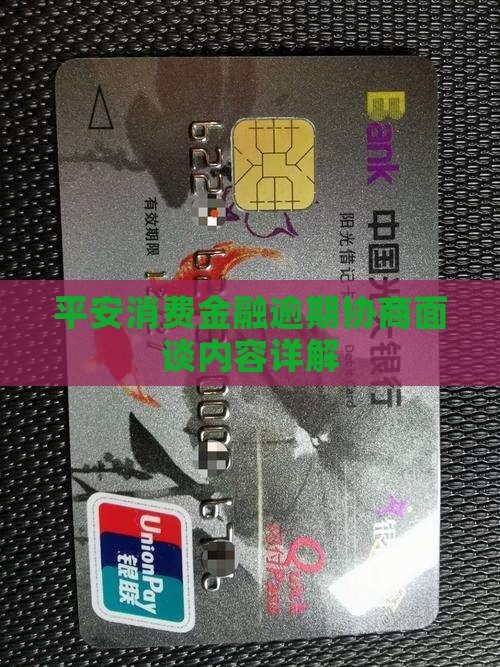 平安消费金融逾期面谈内容详解