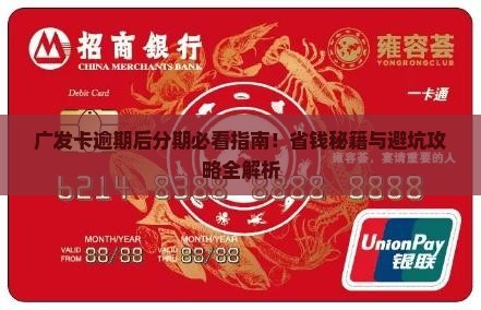 广发卡逾期后分期怎么办