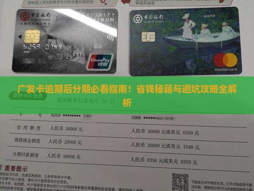 广发卡逾期后分期怎么办