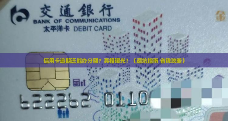 信用卡逾期办分期会有什么影响
