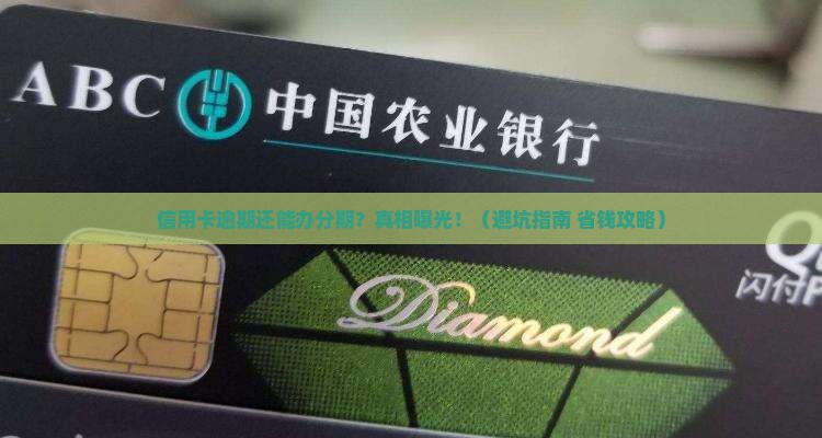 信用卡逾期办分期会有什么影响