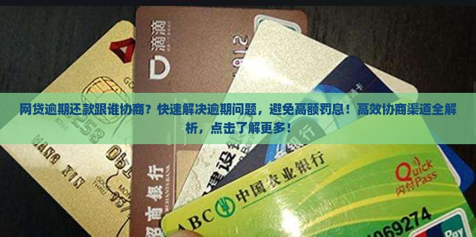 网贷逾期还款跟谁协商