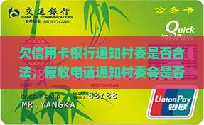 欠信用卡银行通知村委
