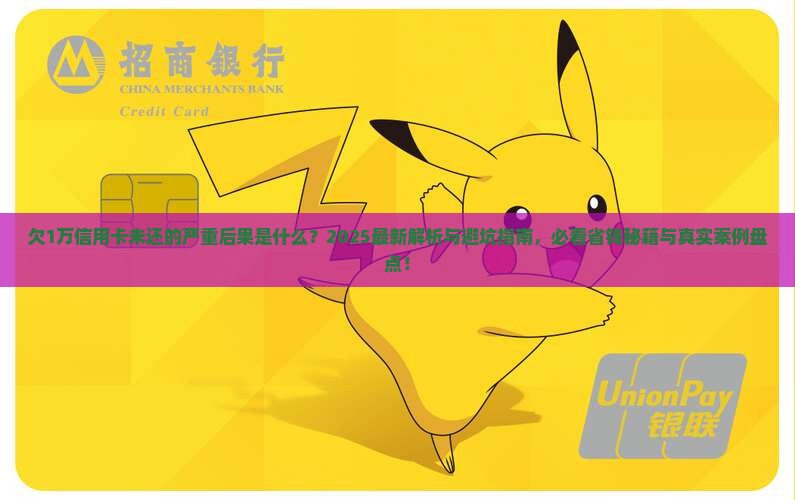 欠1万信用卡未还会有什么后果