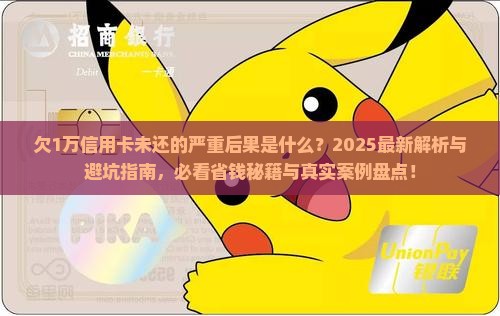 欠1万信用卡未还会有什么后果