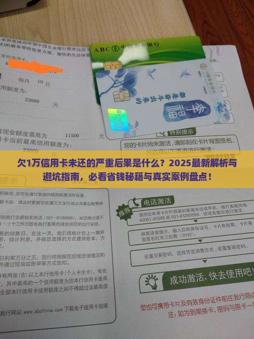 欠1万信用卡未还会有什么后果