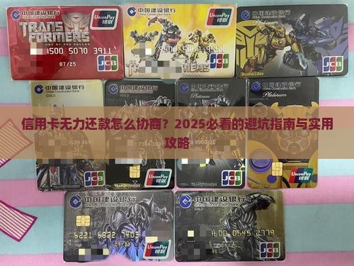 信用卡无力还款如何协商