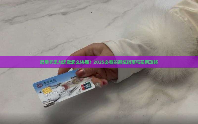 信用卡无力还款如何协商