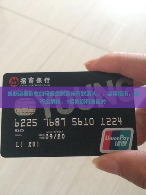 贷款逾期催收如何避免联系所有联系人