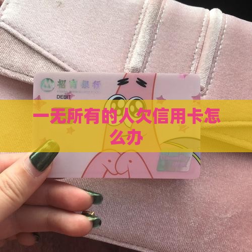 一无所有的人欠信用卡怎么办