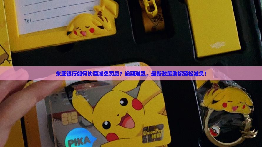 东亚银行如何协商减免罚息