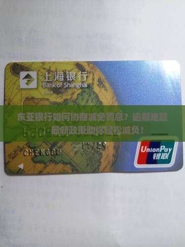 东亚银行如何协商减免罚息