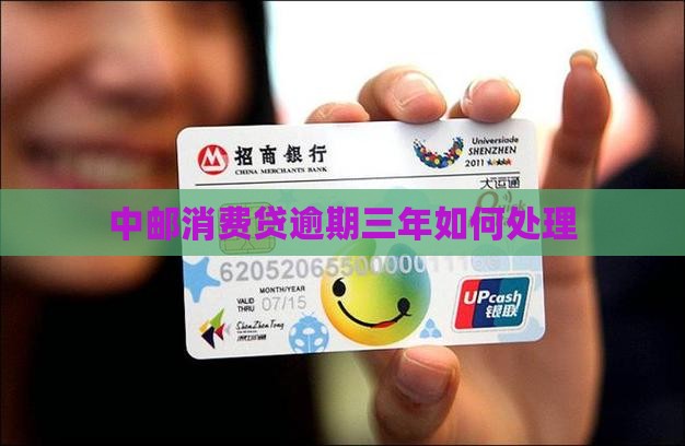 中邮消费贷逾期三年如何处理