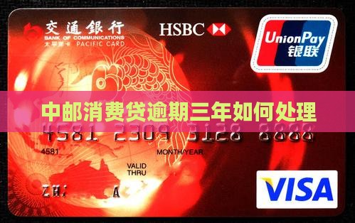 中邮消费贷逾期三年如何处理