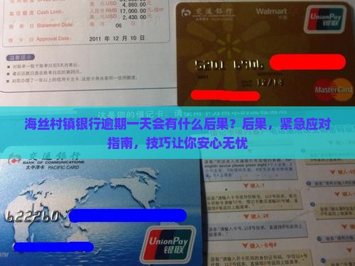 海丝村镇银行逾期一天会有什么后果