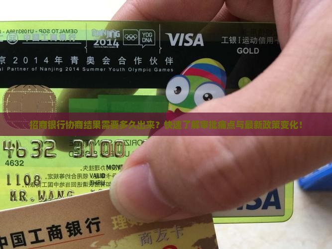 招商银行协商结果需要多久出来