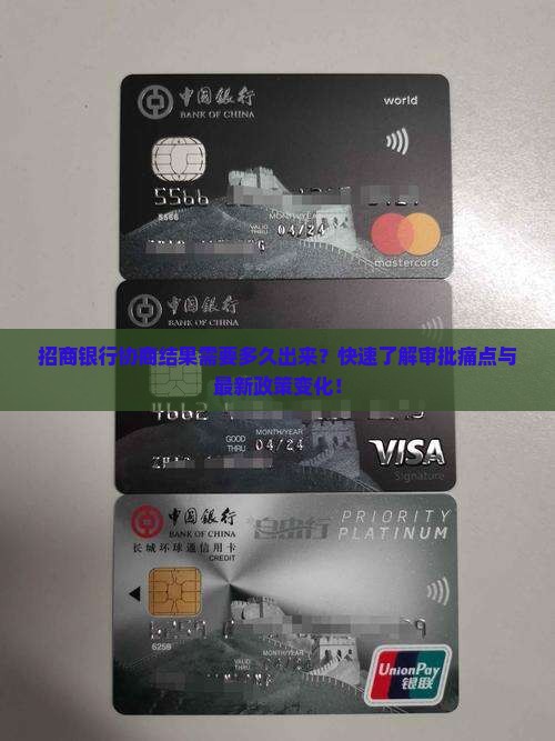 招商银行协商结果需要多久出来