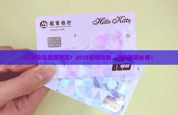 召集令逾期费用高如何避免
