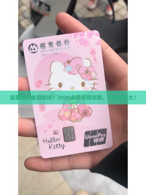 还款逾期违约金可以减免吗如何申请