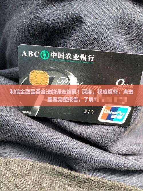 利信金融是否合法的调查结果